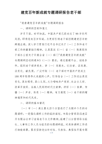 建党百年新成就专题调研报告老干部