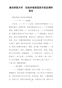 建设美丽乡村  创造幸福家园某市某县调研报告