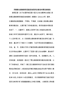 开展群众路线教育实践活动四风自查自纠情况的报告
