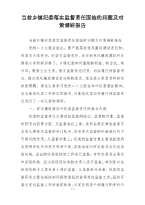 当前乡镇纪委落实监督责任面临的问题及对策调研报告