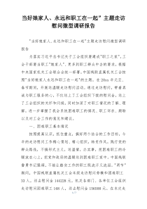 当好娘家人、永远和职工在一起”主题走访慰问微型调研报告