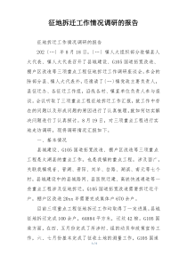 征地拆迁工作情况调研的报告