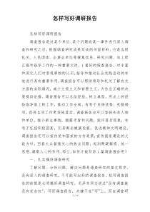 怎样写好调研报告