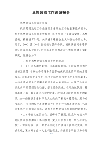 思想政治工作调研报告