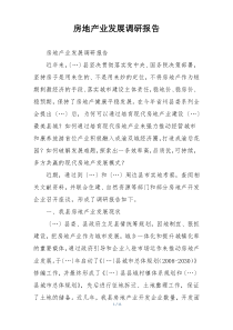 房地产业发展调研报告