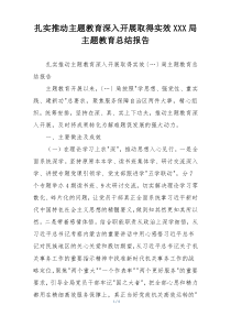 扎实推动主题教育深入开展取得实效XXX局主题教育总结报告