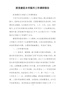 抓党建促乡村振兴工作调研报告