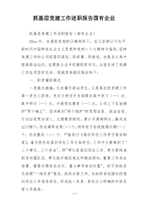 抓基层党建工作述职报告国有企业