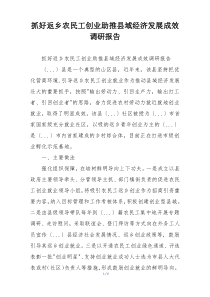抓好返乡农民工创业助推县域经济发展成效调研报告