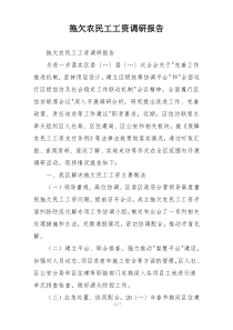 拖欠农民工工资调研报告