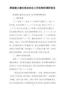 探索建立健全依法治访工作机制的调研报告