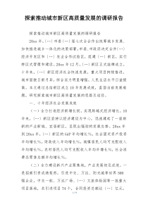 探索推动城市新区高质量发展的调研报告