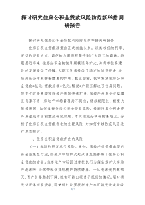 探讨研究住房公积金贷款风险防范新举措调研报告