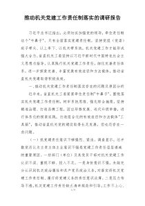 推动机关党建工作责任制落实的调研报告