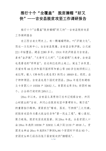 推行十个“全覆盖” 脱贫摘帽“好又快”——吉安县脱贫攻坚工作调研报告