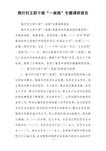 推行村主职干部“一肩挑”专题调研报告