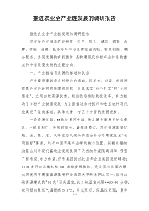 推进农业全产业链发展的调研报告