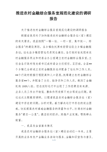 推进农村金融综合服务室规范化建设的调研报告