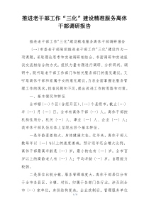 推进老干部工作“三化”建设精准服务离休干部调研报告