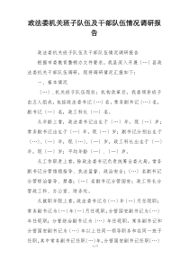 政法委机关班子队伍及干部队伍情况调研报告