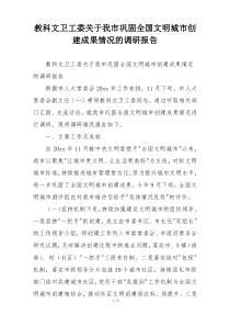教科文卫工委关于我市巩固全国文明城市创建成果情况的调研报告