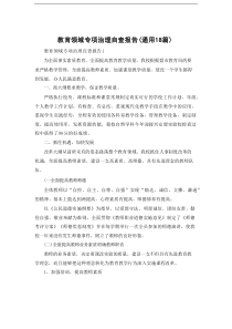 教育领域专项治理自查报告（通用18篇）
