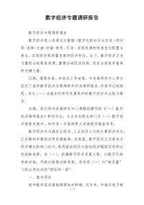 数字经济专题调研报告