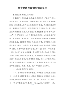 数字经济发展情况调研报告