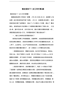 整改报告下一步工作打算6篇