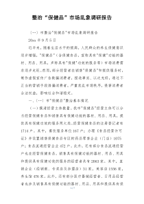 整治“保健品”市场乱象调研报告