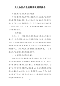 文化旅游产业发展情况调研报告