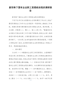 新形势下国有企业职工思想政治现状调研报告