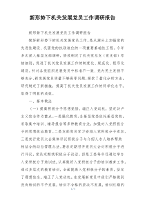 新形势下机关发展党员工作调研报告