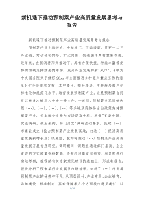 新机遇下推动预制菜产业高质量发展思考与报告