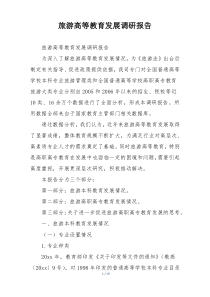 旅游高等教育发展调研报告