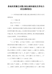 易地扶贫搬迁安置点就业载体建设及劳动力状况调研报告