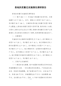 易地扶贫搬迁实施情况调研报告