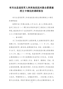 有关全县退役军人和其他优抚对象全要素建档立卡情况的调研报告