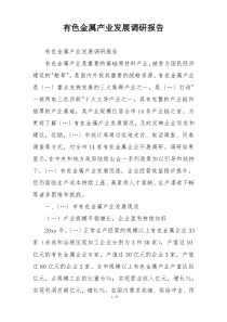 有色金属产业发展调研报告