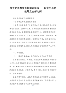 机关党员教育工作调研报告——以资中县财政局党支部为例