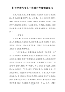机关党建与业务工作融合发展调研报告
