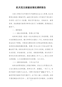 机关党支部建设情况调研报告