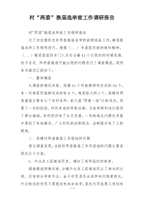 村“两委”换届选举前工作调研报告