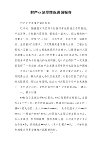 村产业发展情况调研报告