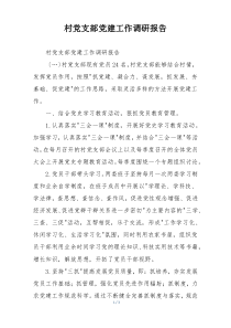 村党支部党建工作调研报告