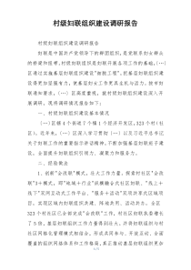 村级妇联组织建设调研报告