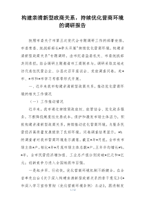 构建亲清新型政商关系，持续优化营商环境的调研报告