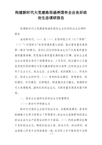 构建新时代大党建格局涵养国有企业良好政治生态调研报告