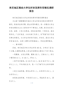 林芝地区推动大学生村官发挥作用情况调研报告