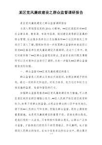 某区党风廉政建设之群众监督调研报告